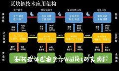 如何验证已安装tpWallet的真