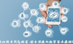 经典比特币钱包推荐：安