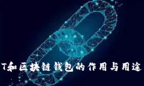 USDT和区块链钱包的作用与用途详解