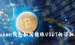 imToken钱包如何转账USDT的详