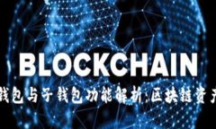 tpWallet母钱包与子钱包功能