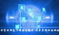 比特币官方钱包下载安装