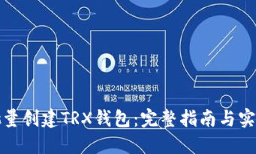 如何批量创建TRX钱包：完整指南与实用技巧