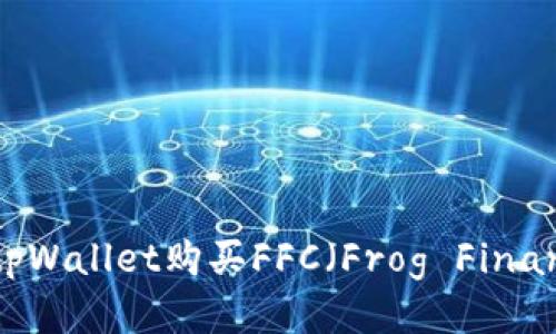 如何通过tpWallet购买FFC（Frog Finance Coin）