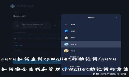 guru如何查到tpWallet的助记词/guru

如何安全查找和管理tpWallet助记词的方法
