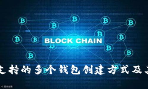 tpWallet支持的多个钱包创建方式及其使用指南